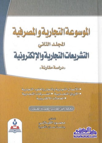 الموسوعة التجارية والمصرفية (المجلد الثاني) : التشريعات التجارية والإلكترونية